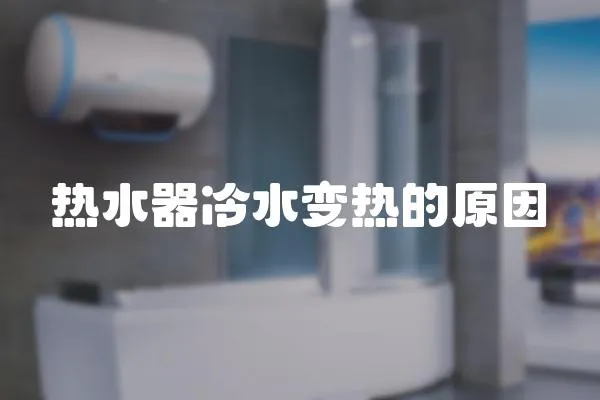 熱水器冷水變熱的原因