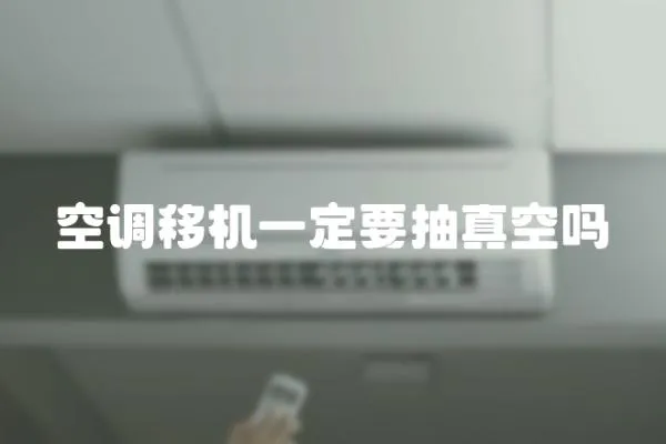 空調移機一定要抽真空嗎