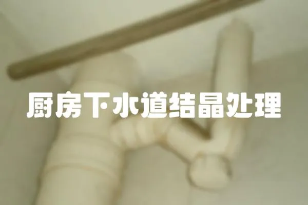 廚房下水道結晶處理