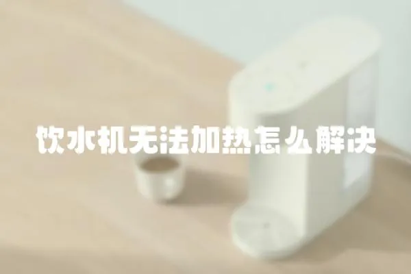 飲水機無法加熱怎么解決