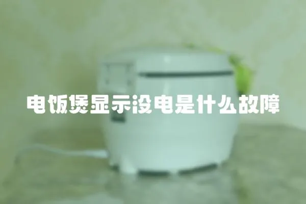 電飯煲顯示沒電是什么故障