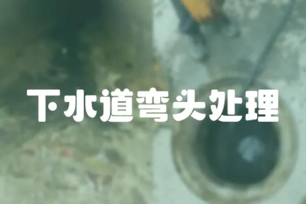 下水道彎頭處理