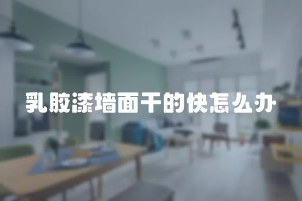 乳膠漆墻面干的快怎么辦