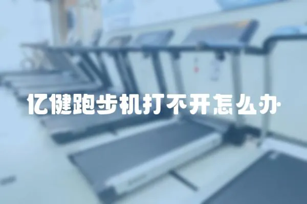 億健跑步機打不開怎么辦