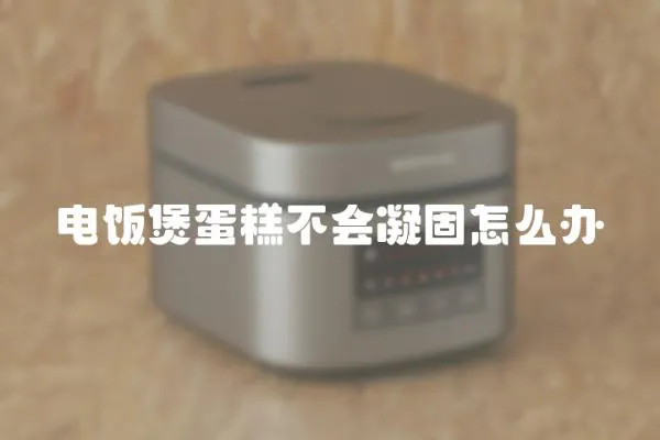 電飯煲蛋糕不會凝固怎么辦