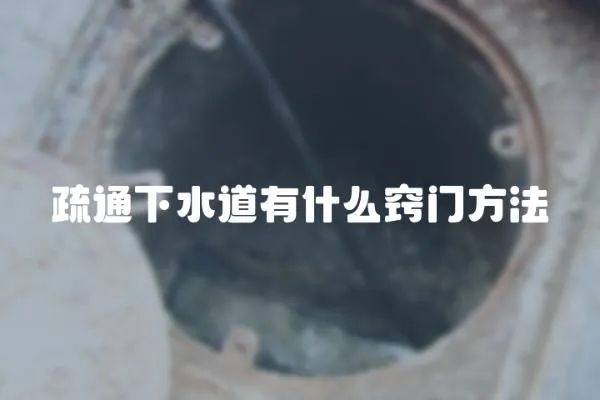 疏通下水道有什么竅門方法