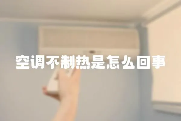 空調不制熱是怎么回事