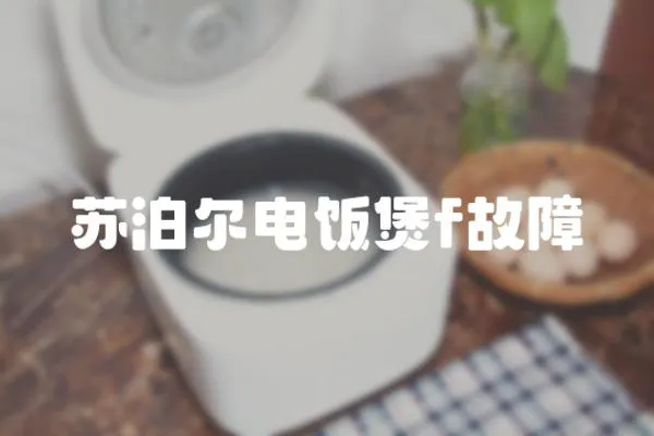 蘇泊爾電飯煲f故障
