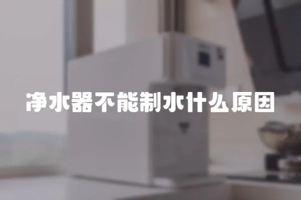 凈水器不能制水什么原因