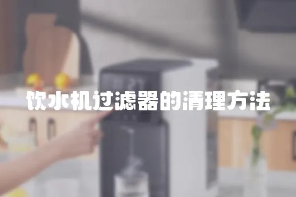 飲水機過濾器的清理方法