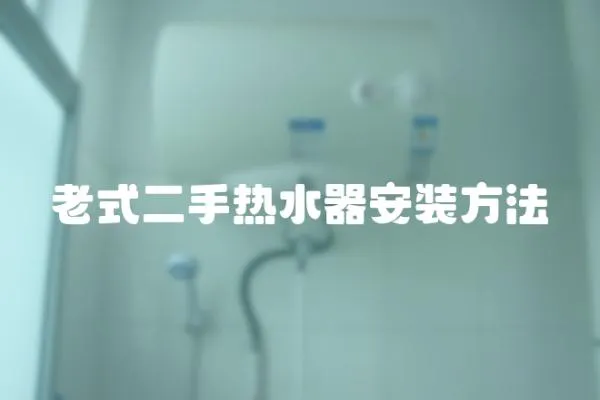 老式二手熱水器安裝方法