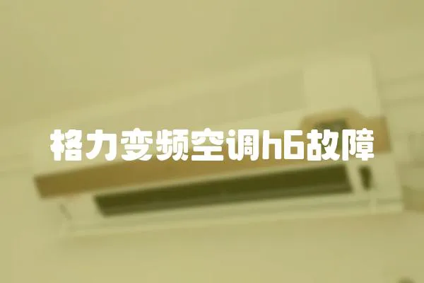 格力變頻空調h6故障