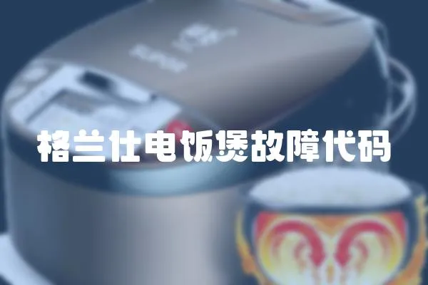格蘭仕電飯煲故障代碼