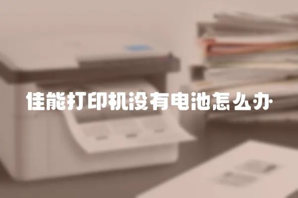 佳能打印機(jī)沒有電池怎么辦
