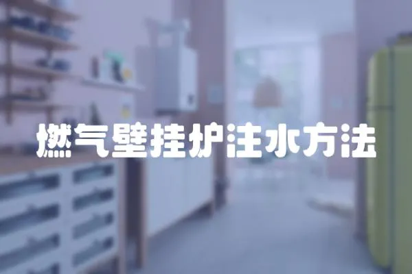 燃氣壁掛爐注水方法