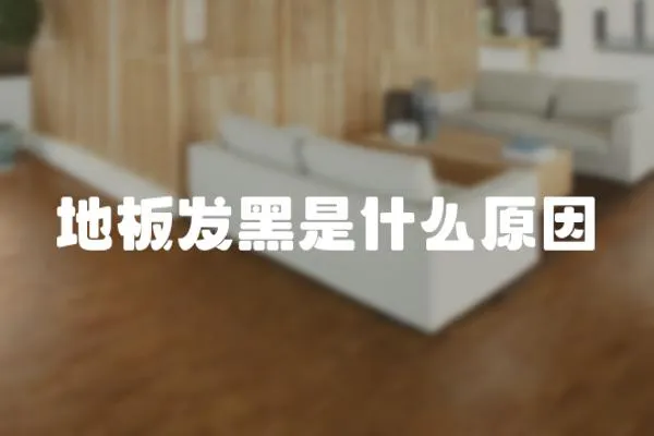 地板發(fā)黑是什么原因