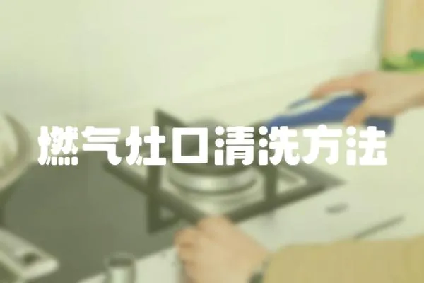 燃?xì)庠羁谇逑捶椒?></a></div>
                    </div>
                    <div   id=