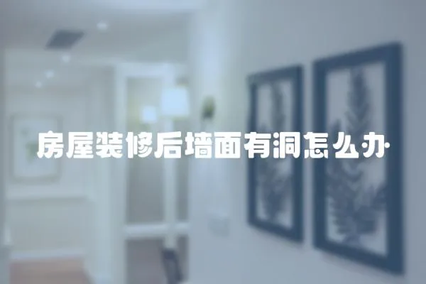 房屋裝修后墻面有洞怎么辦
