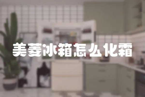 美菱冰箱怎么化霜
