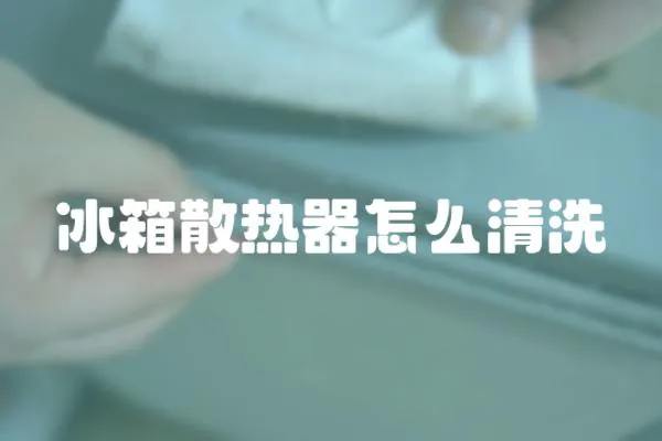 冰箱散熱器怎么清洗