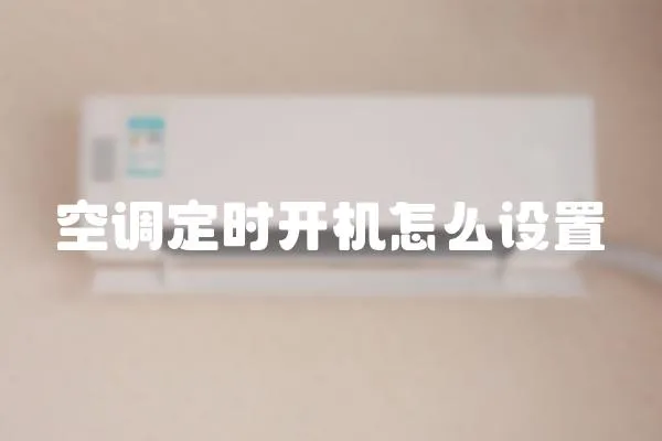 空調定時開機怎么設置