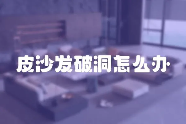 皮沙發破洞怎么辦