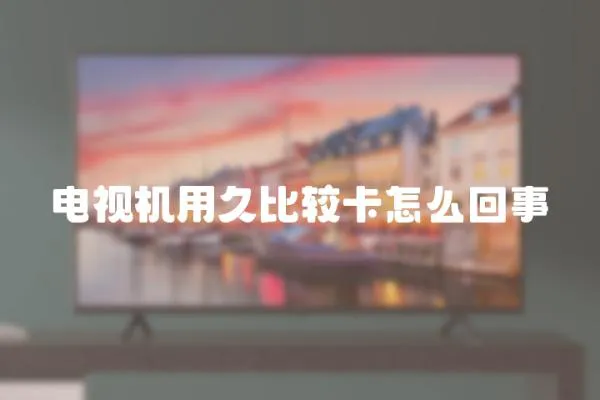 電視機用久比較卡怎么回事