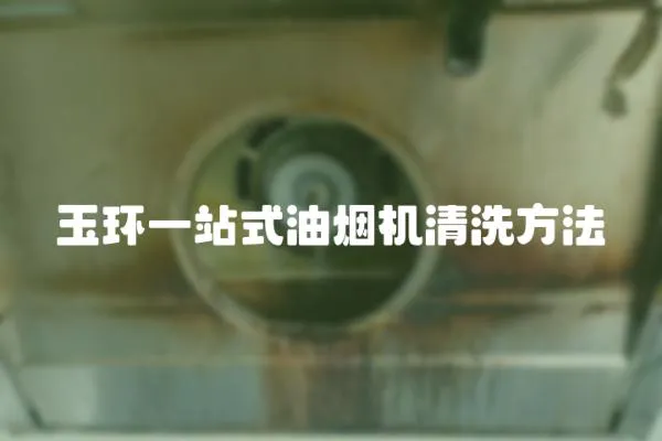 玉環一站式油煙機清洗方法