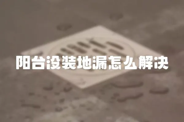 陽臺沒裝地漏怎么解決