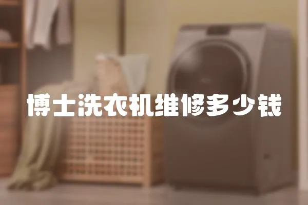 博士洗衣機維修多少錢