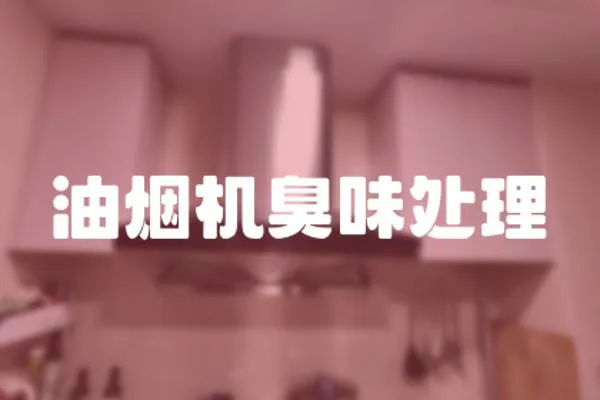 油煙機(jī)臭味處理