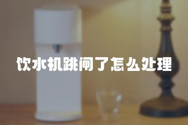 飲水機跳閘了怎么處理