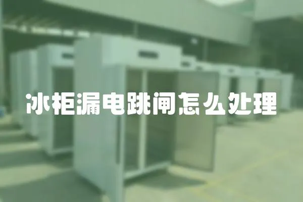 冰柜漏電跳閘怎么處理