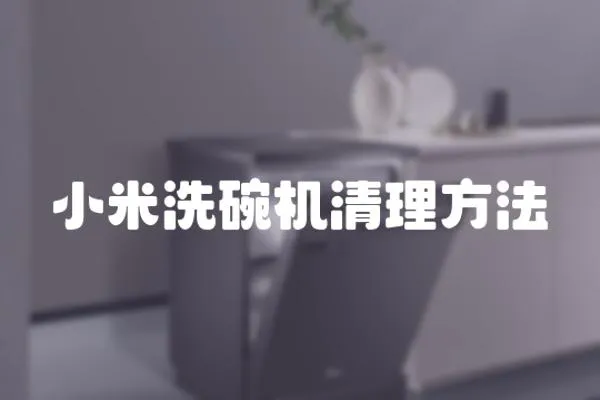 小米洗碗機清理方法