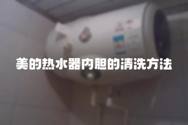 美的熱水器內(nèi)膽的清洗方法
