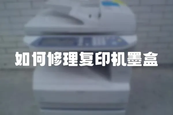 如何修理復印機墨盒