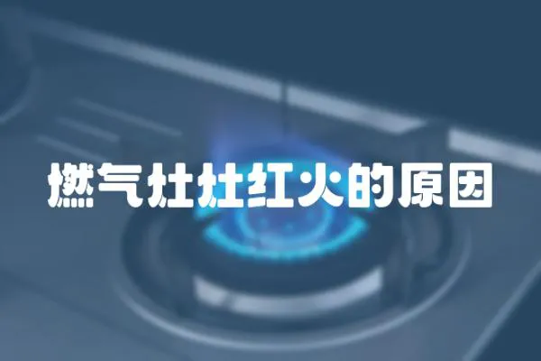 燃氣灶灶紅火的原因