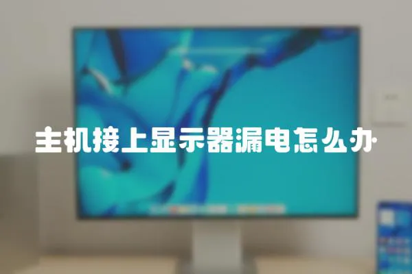 主機接上顯示器漏電怎么辦