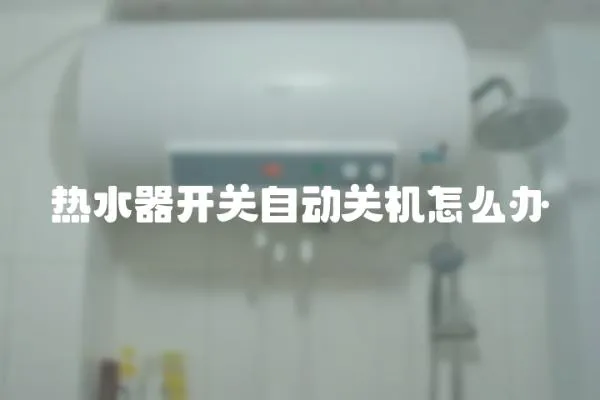 熱水器開關自動關機怎么辦