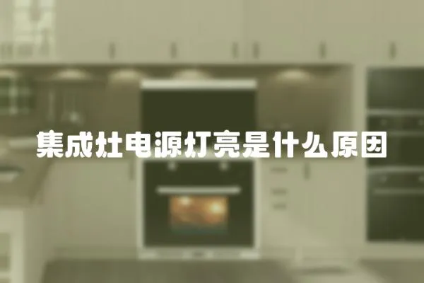 集成灶電源燈亮是什么原因