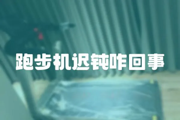 跑步機遲鈍咋回事