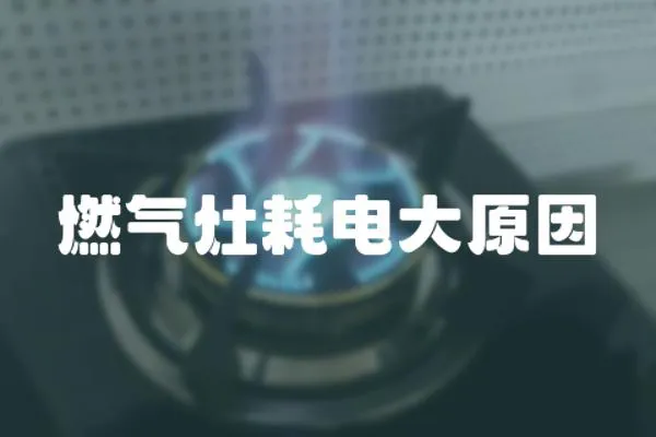 燃氣灶耗電大原因