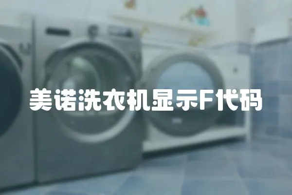 美諾洗衣機顯示F代碼
