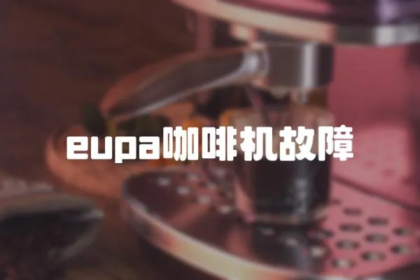 eupa咖啡機故障