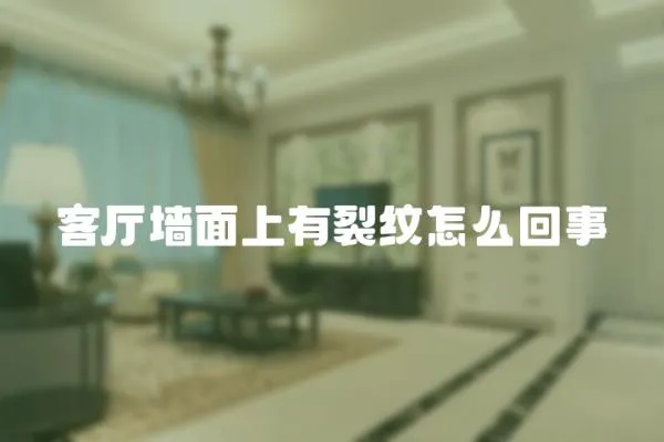 客廳墻面上有裂紋怎么回事