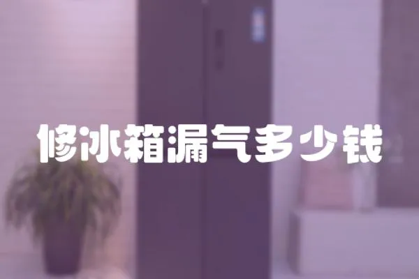 修冰箱漏氣多少錢