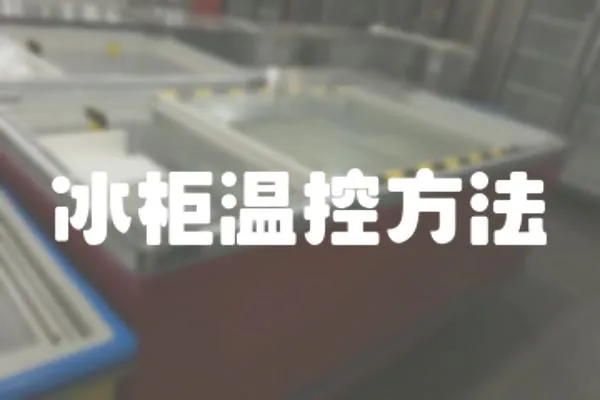 冰柜溫控方法