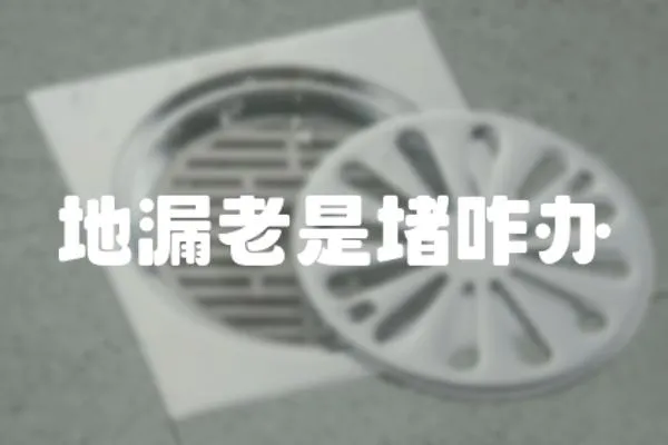 地漏老是堵咋辦