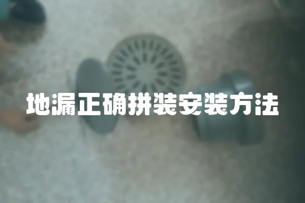 地漏正確拼裝安裝方法
