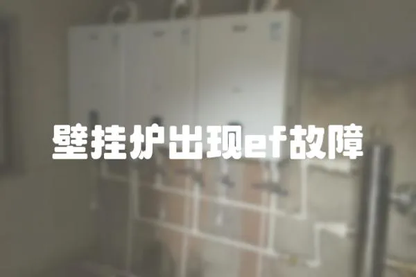壁掛爐出現(xiàn)ef故障